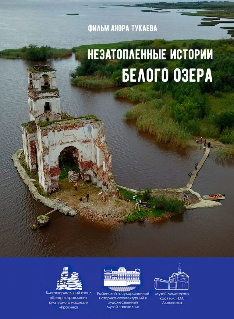 Незатопленные истории Белого озера (2019 Анор Тукаев)
